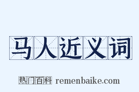 马人近义词是什么意思的图片